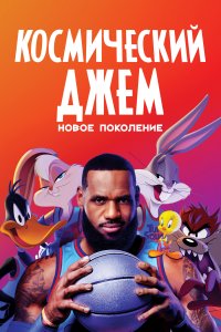 Космический джем: Новое поколение 